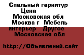 Спальный гарнитур › Цена ­ 20 000 - Московская обл., Москва г. Мебель, интерьер » Другое   . Московская обл.